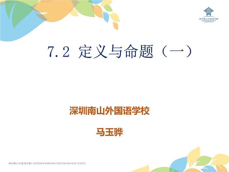 初中 初二 数学  定义与命题（一） 课件第1页