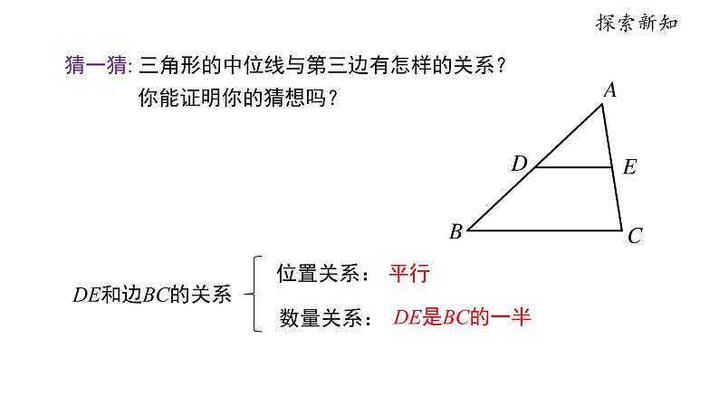 初中 初二 数学 三角形的中位线  课件04