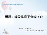 初中 初二 数学 线段的垂直平分线 课件
