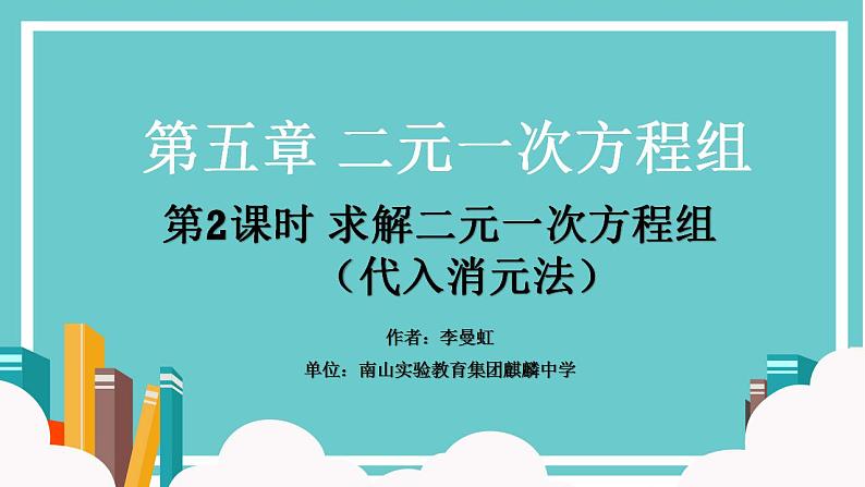 初中数学 北师大版 八年级上 求解二元一次方程组 课件第1页