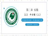 初中数学八年级上  平方根第二课时 课件