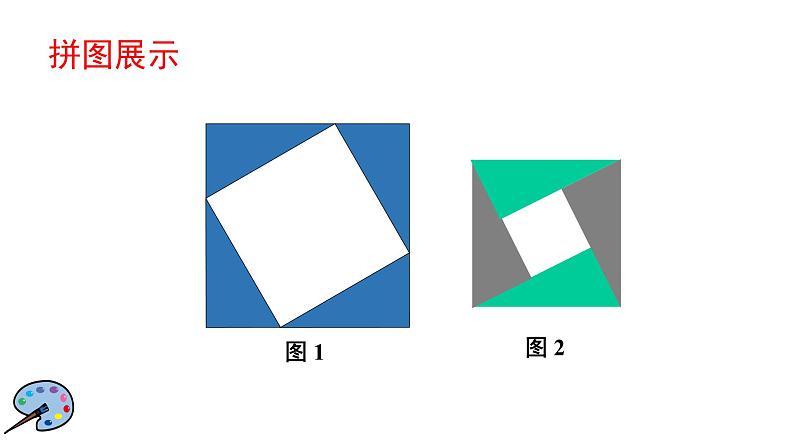 初中数学八年级上 探索勾股定理（第2课时）课件第4页