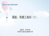 初中 初二 数学 等腰三角形  课件