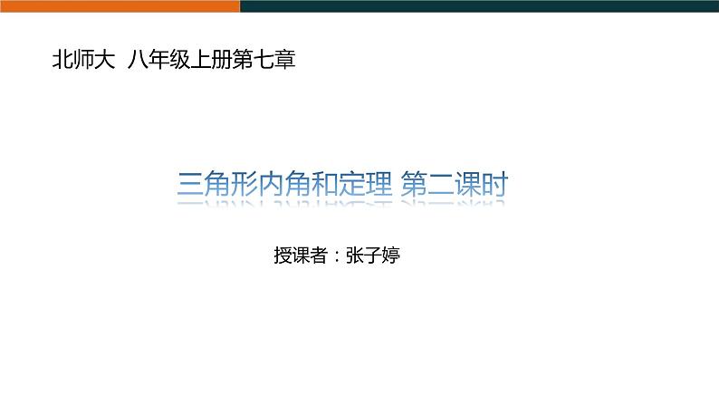 初中 初二 数学 三角形的内角和定理    课件第1页