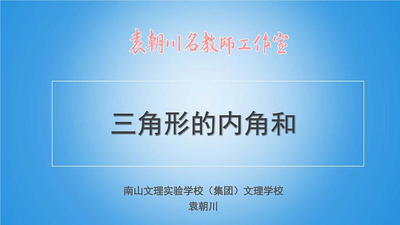 初中 初二 数学 三角形的内角和定理  课件第1页