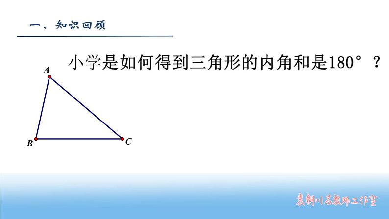 初中 初二 数学 三角形的内角和定理  课件第2页