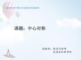 初中 初二 数学 中心对称    课件
