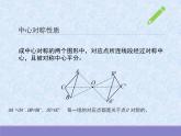 初中 初二 数学 中心对称    课件