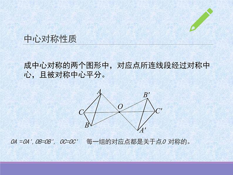 初中 初二 数学 中心对称    课件05