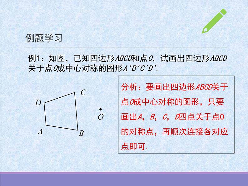 初中 初二 数学 中心对称    课件06