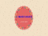 初中数学八年级上 轴对称与坐标变化 课件