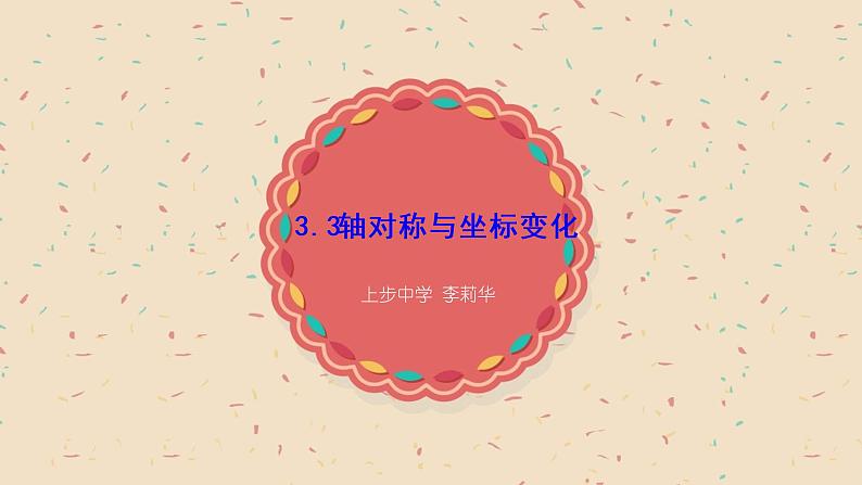 初中数学八年级上 轴对称与坐标变化 课件第1页