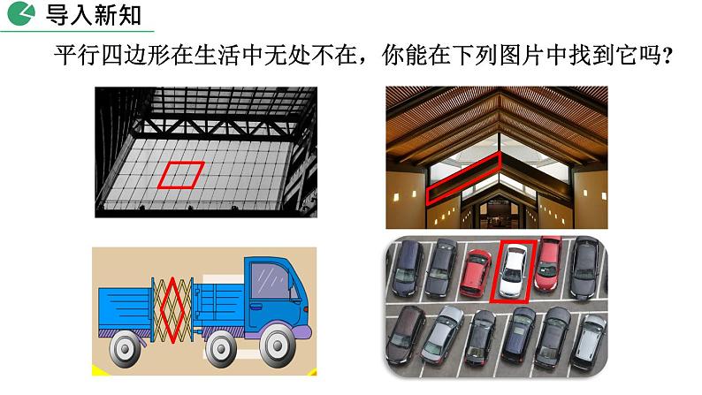 初中 初二 数学 平行四边形的性质  课件第2页