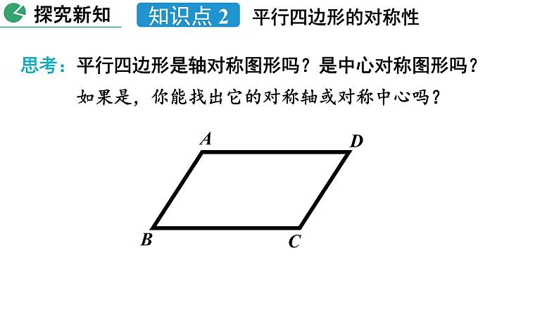 初中 初二 数学 平行四边形的性质  课件第7页