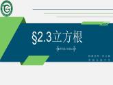 初中数学八年级上 立方根 课件