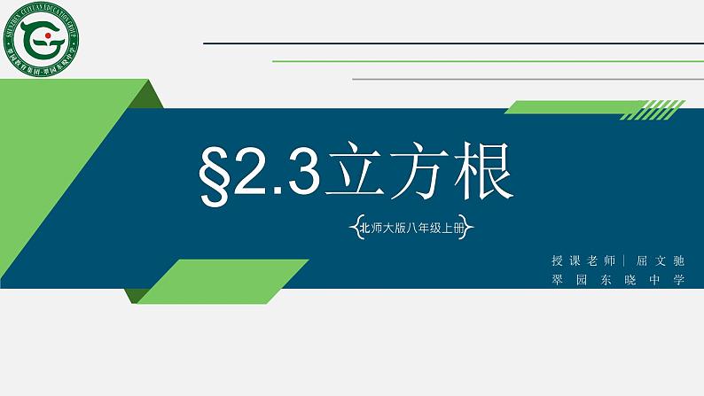 初中数学八年级上 立方根 课件01