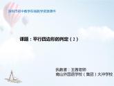 初中 初二 数学 平行四边形的判定  课件