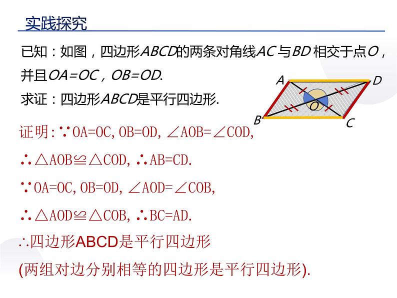 初中 初二 数学 平行四边形的判定  课件第7页