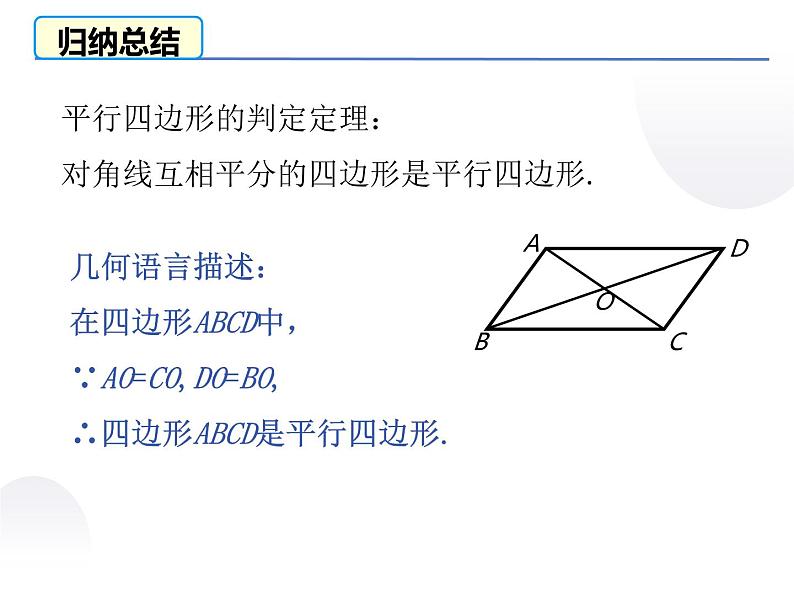 初中 初二 数学 平行四边形的判定  课件第8页