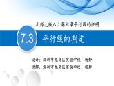 初中 初二 数学 平行线的判定  课件