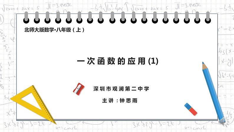 初中数学八年级上 一次函数的应用 课件第2页