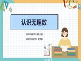 初中数学八年级上 《认识无理数》 课件