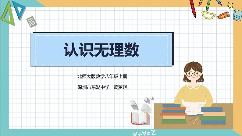 初中数学八年级上 《认识无理数》 课件第1页