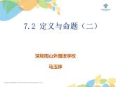 初中 初二 数学  定义与命题（二） 课件