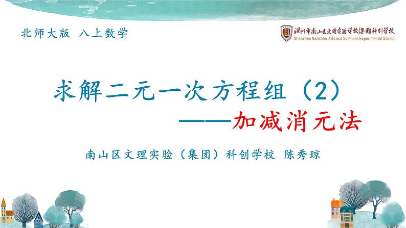 初中数学八年级上 求解二元一次方程组——加减消元法 课件第1页