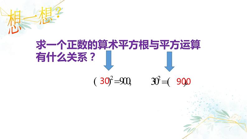 初中数学八年级上 平方根  课件第8页