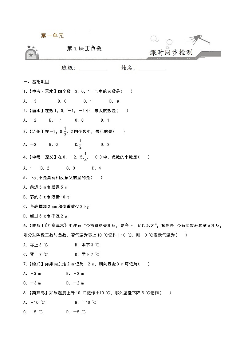 【课堂10分钟】2022-2023学年七年级数学上册（苏科版）2.1 正数与负数同步检测（含答案版）01