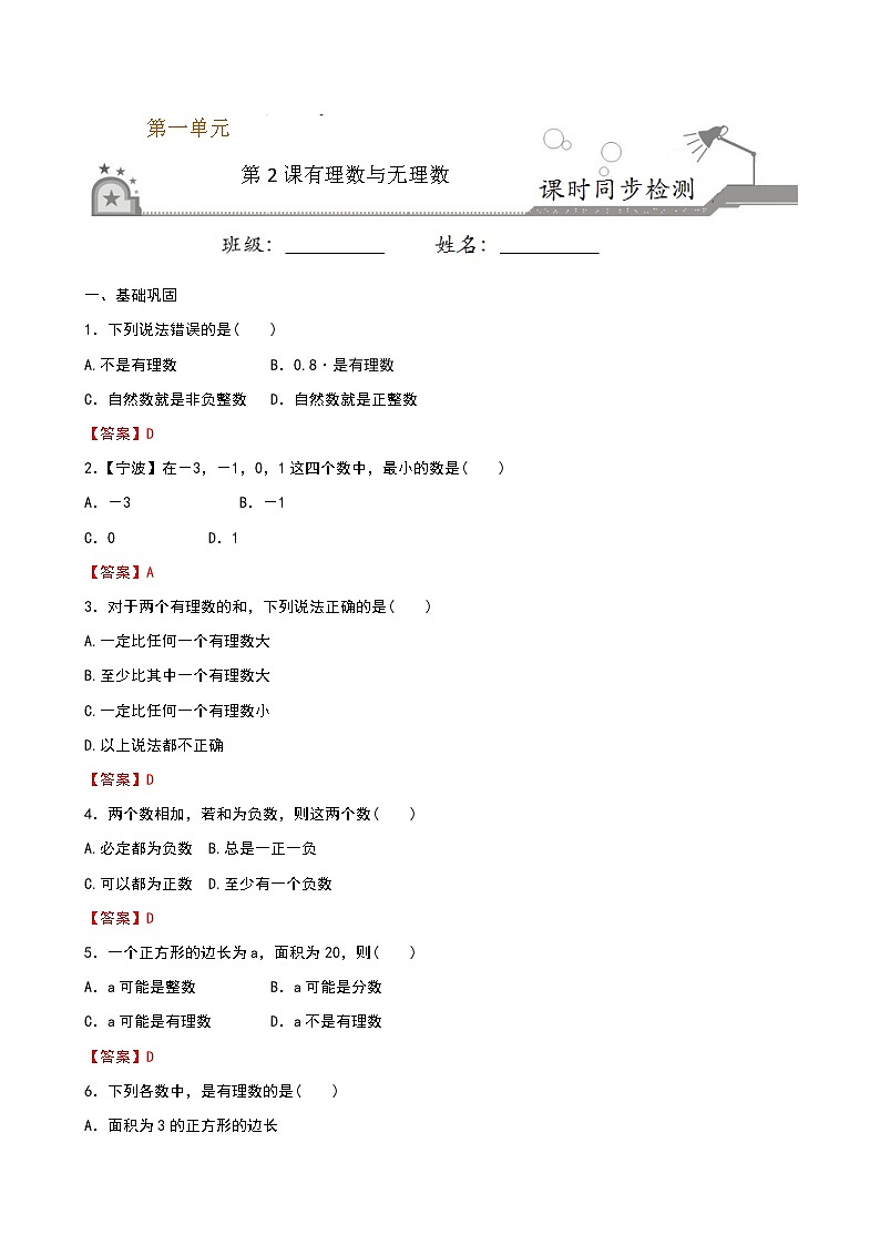 【课堂10分钟】2022-2023学年七年级数学上册（苏科版）2.2 有理数与无理数同步检测（含答案版）01