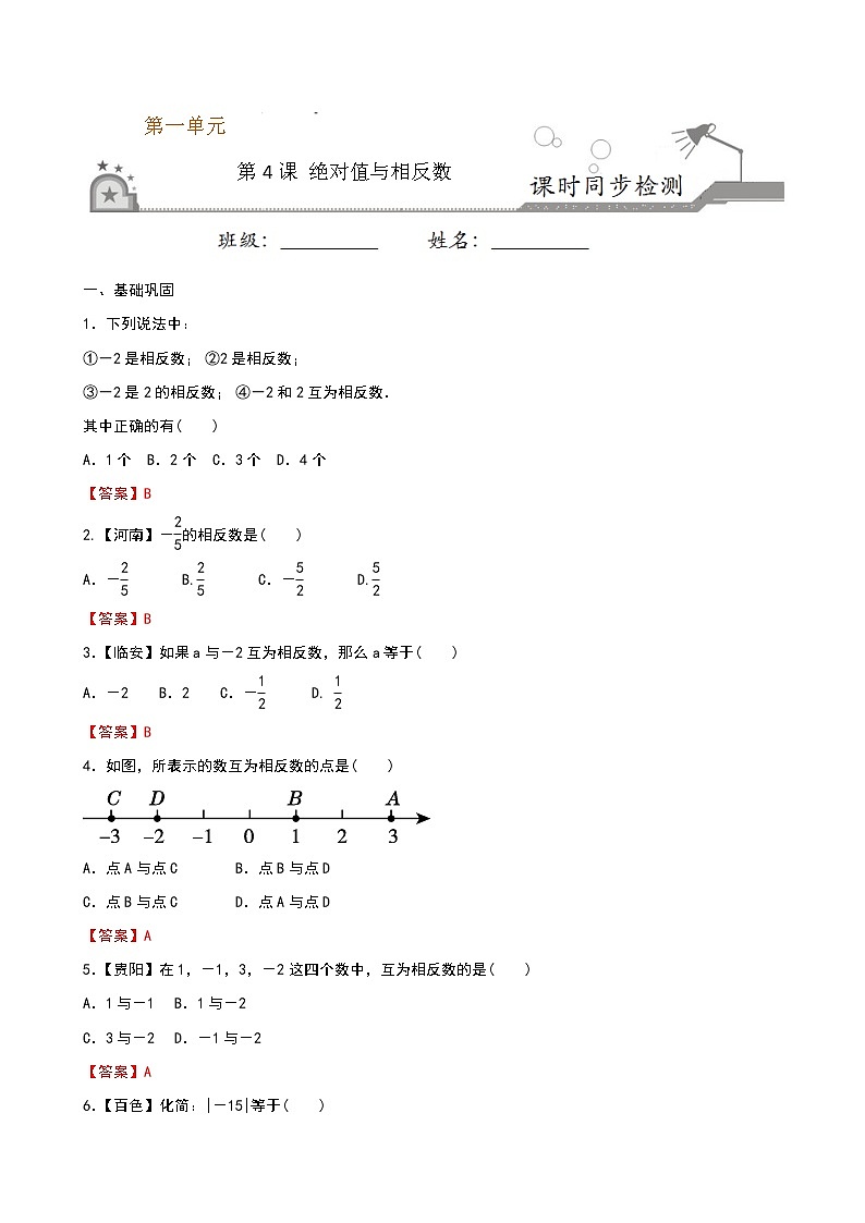 【课堂10分钟】2022-2023学年七年级数学上册（苏科版）2.4 绝对值与相反数 同步检测（含答案版）01