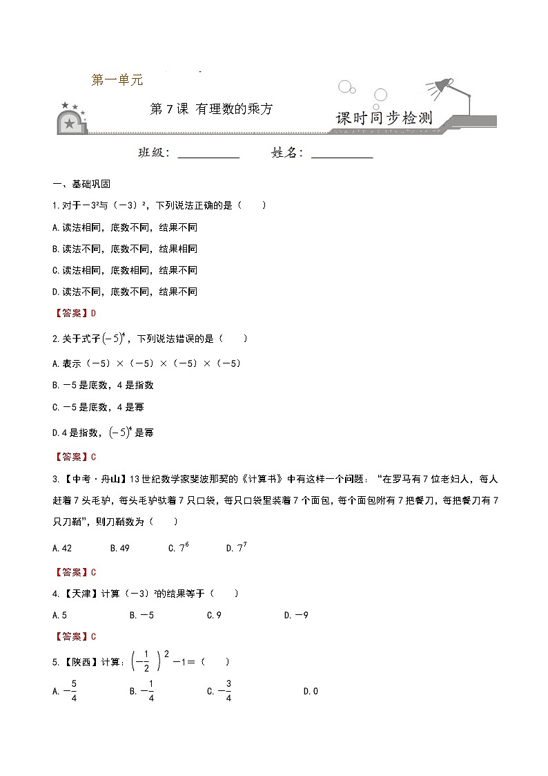【课堂10分钟】2022-2023学年七年级数学上册（苏科版）2.7 有理数的乘方 同步检测（含答案版）01