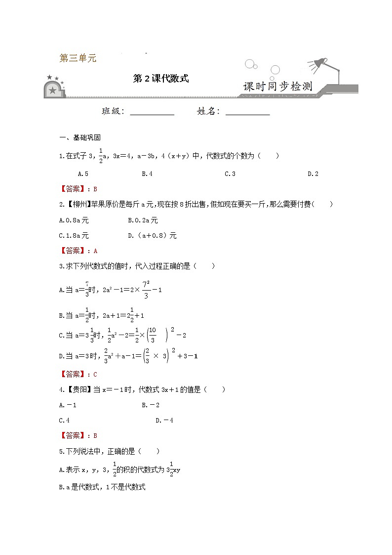 【课堂10分钟】2022-2023学年七年级数学上册（苏科版）3.2 代数式 同步检测（含答案版）01