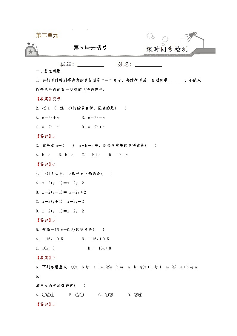 【课堂10分钟】2022-2023学年七年级数学上册（苏科版）3.5 去括号 同步检测（含答案版）01