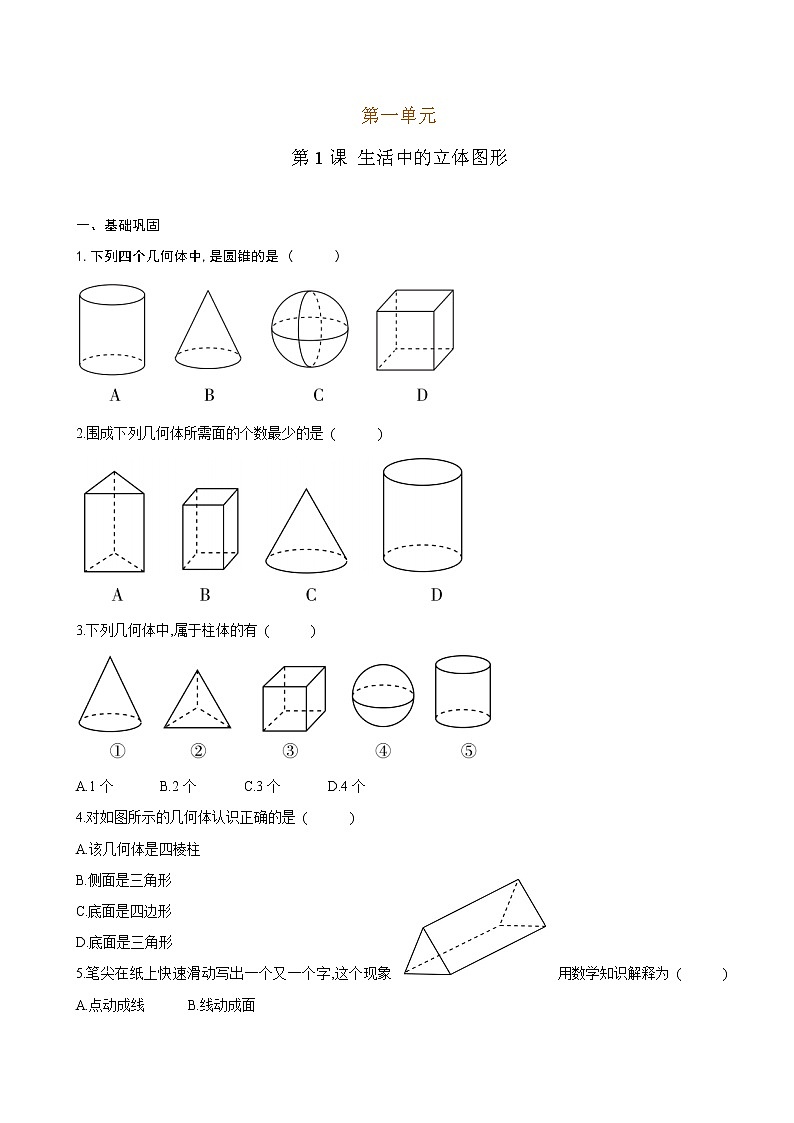 1 生活中的立体图形（原卷版）第1页