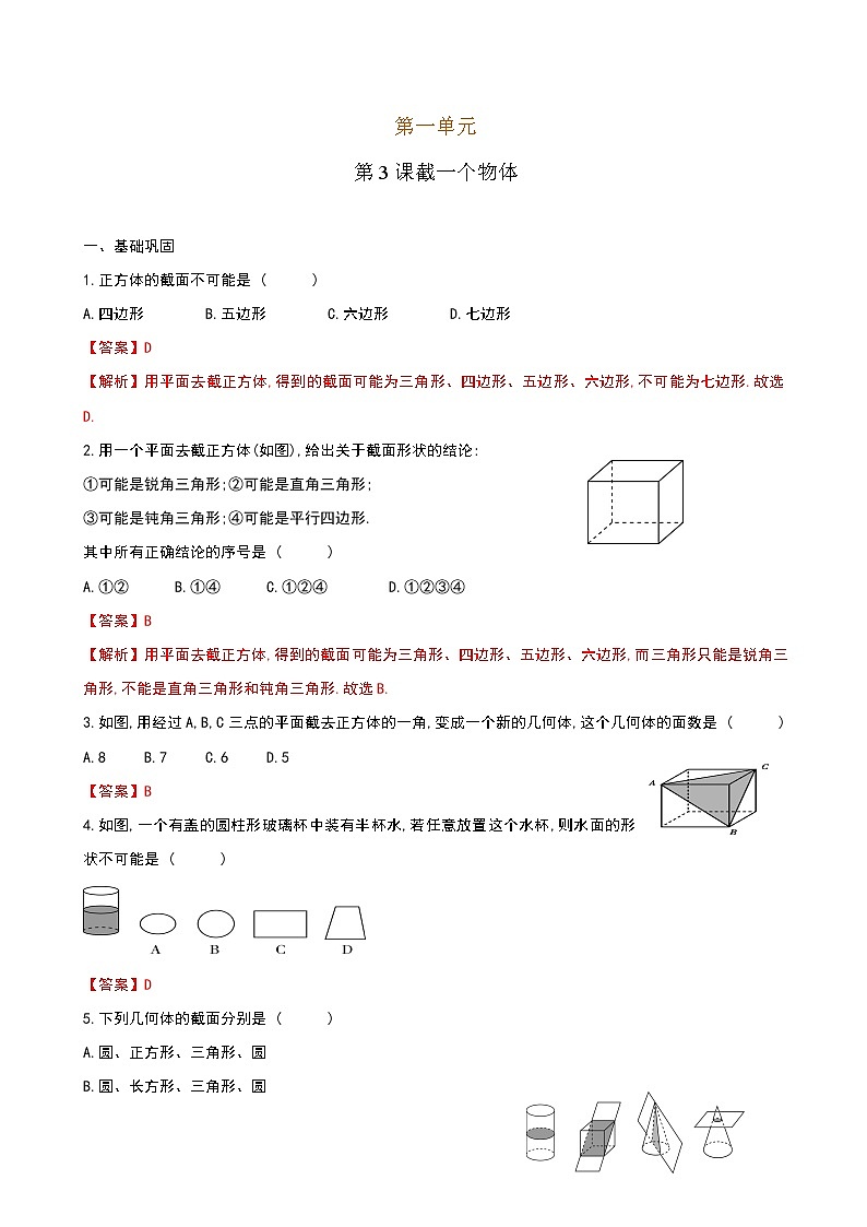 【课堂10分钟】2022-2023学年七年级数学上册（北师版）1.3 截一个几何体 同步检测（含答案）01