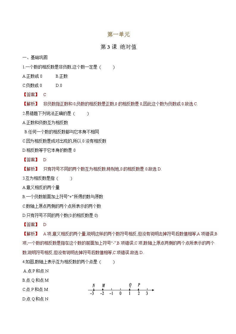 【课堂10分钟】2022-2023学年七年级数学上册（北师版）2.3 绝对值 同步检测01