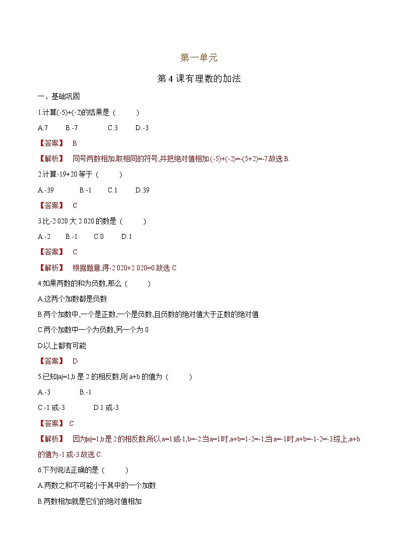 4 有理数的加法（解析版）第1页