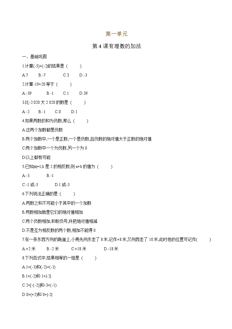 4 有理数的加法（原卷版）第1页