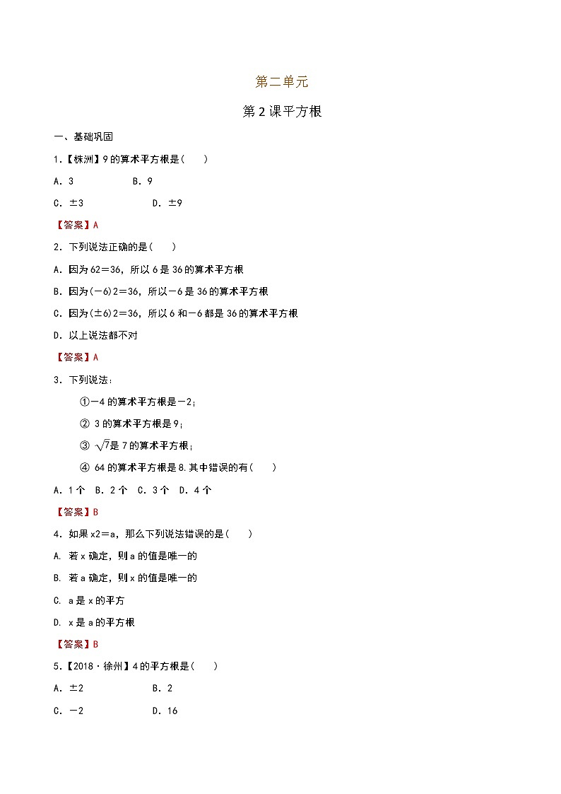 【课堂10分钟】2022-2023学年八年级数学上册（北师版）2.2 平方根 同步检测01