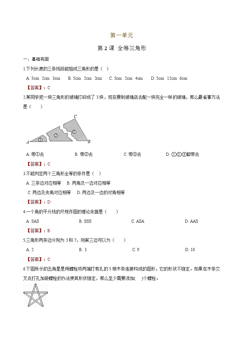 1.2 全等三角形（解析版）第1页