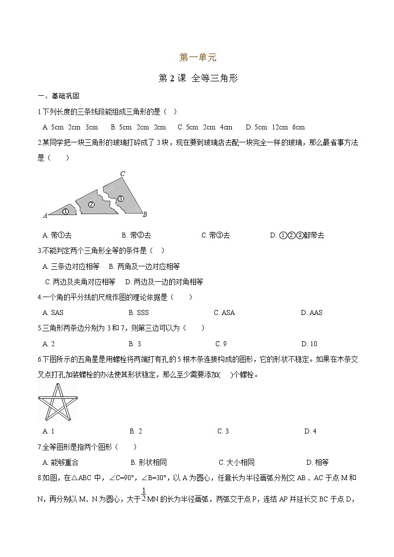 1.2 全等三角形（原卷版）第1页