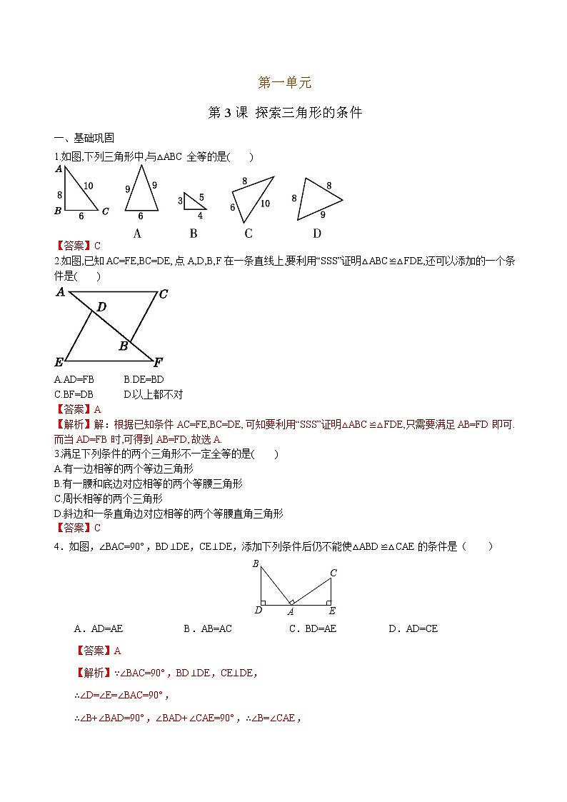 【课堂10分钟】2022-2023学年八年级数学上册（苏科版）1.3 探索三角形全等的条件 同步检测（含答案）01