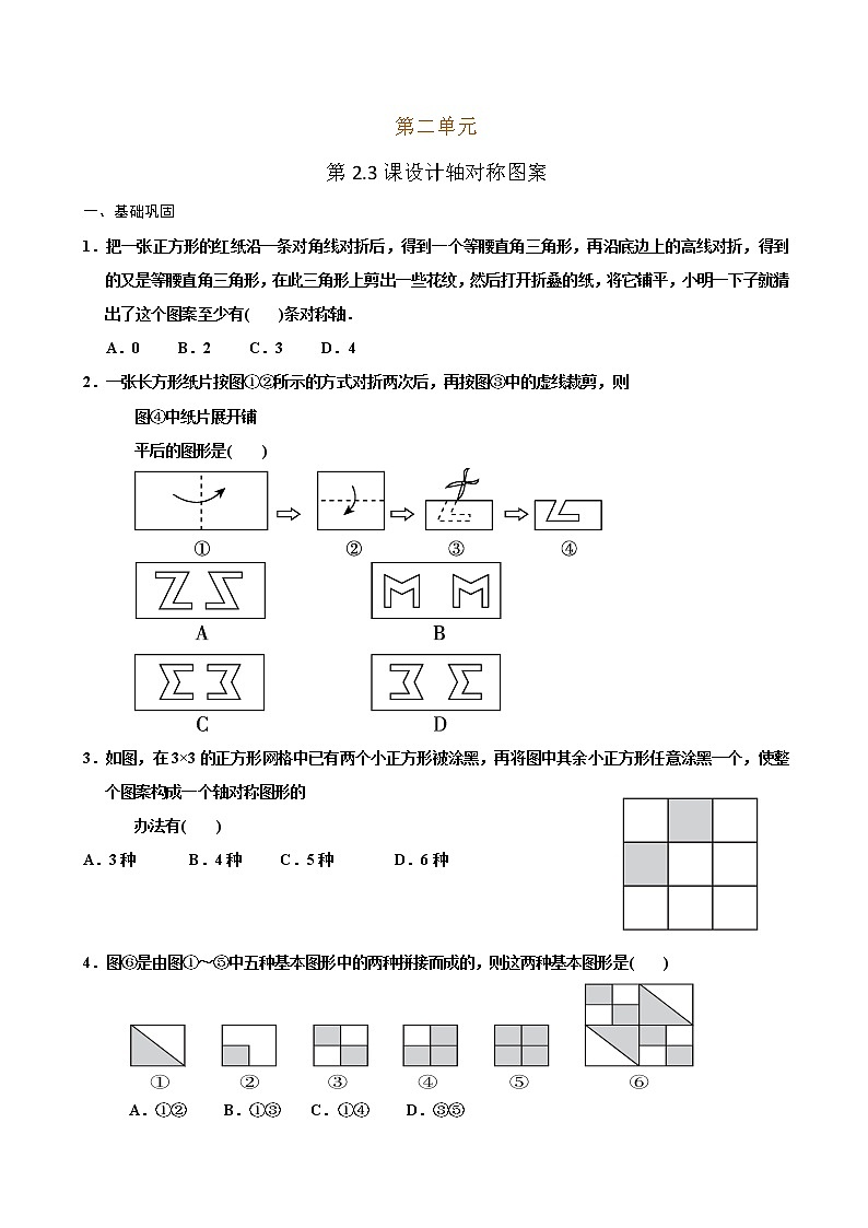 【课堂10分钟】2022-2023学年八年级数学上册（苏科版）2.3 设计轴对称图案 同步检测（含答案版）01
