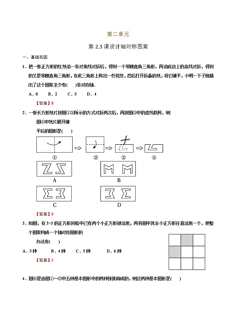 【课堂10分钟】2022-2023学年八年级数学上册（苏科版）2.3 设计轴对称图案 同步检测（含答案版）01