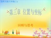 初中数学北师大版 八年级上 第三章 回顾与思考 课件