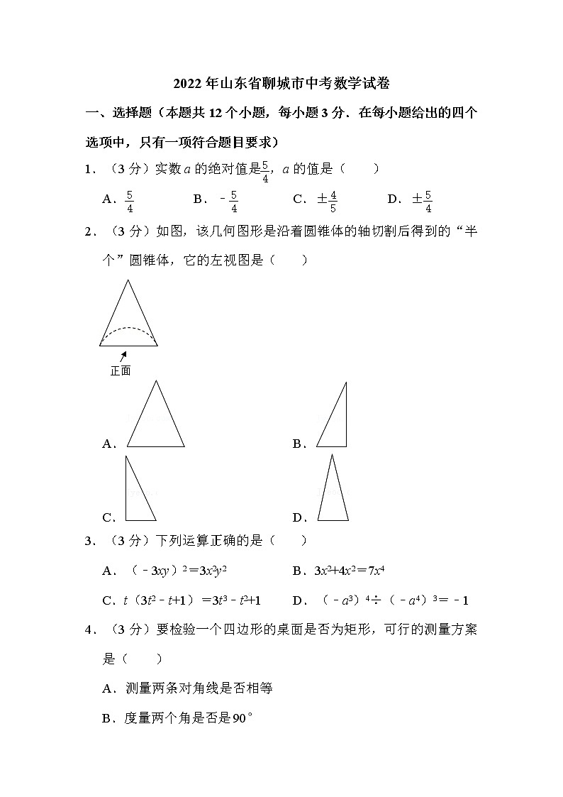 2022年山东省聊城市中考数学试卷解析版第1页