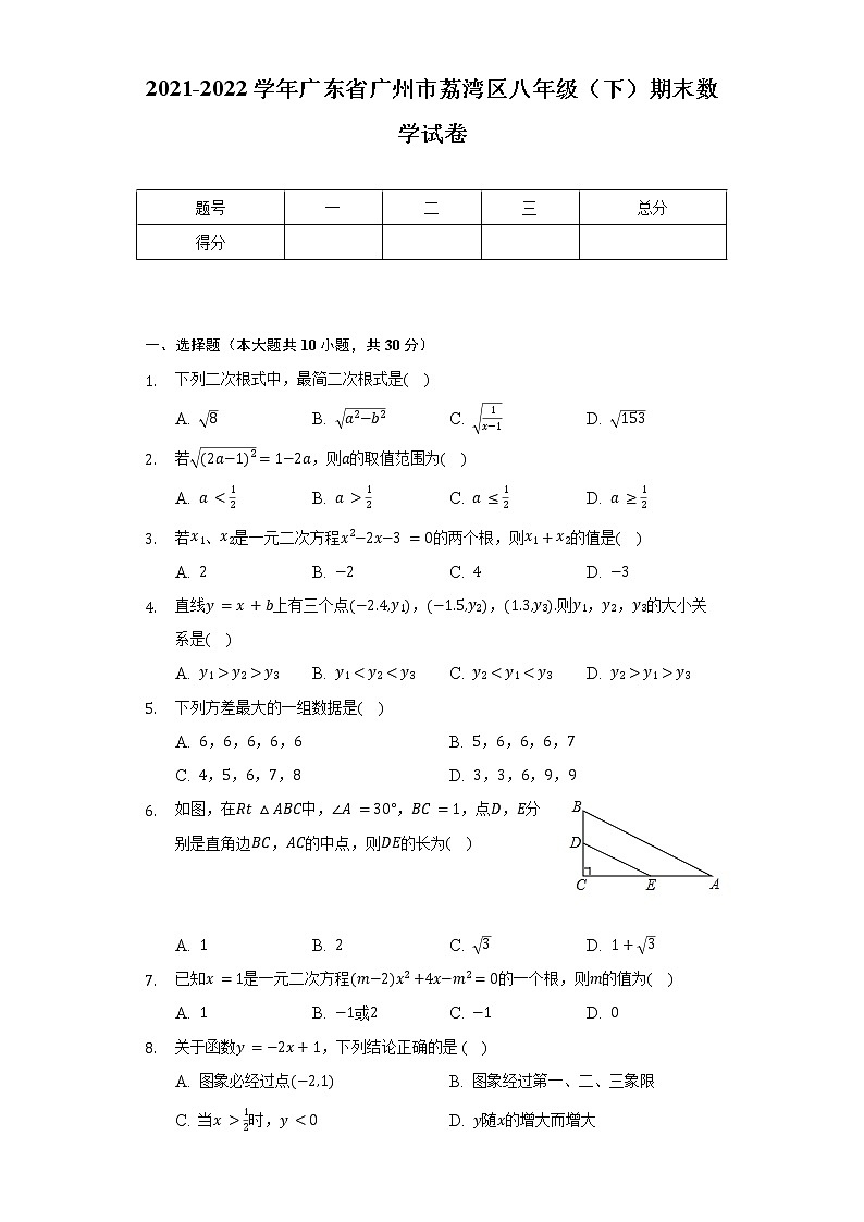 2021-2022学年广东省广州市荔湾区八年级（下）期末数学试卷（含解析）01